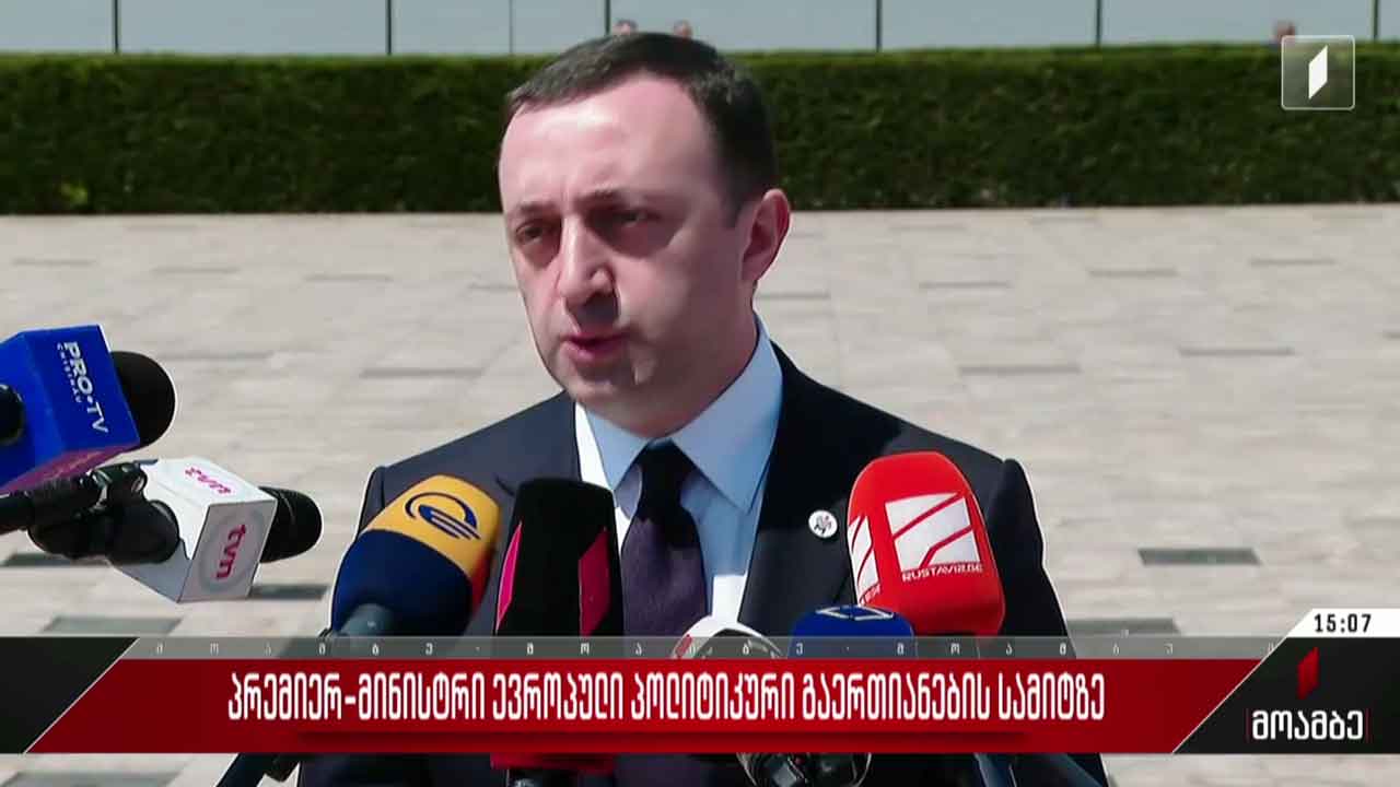 საქართველოს პრემიერ-მინისტრი ევროპული პოლიტიკური გაერთიანების სამიტზე