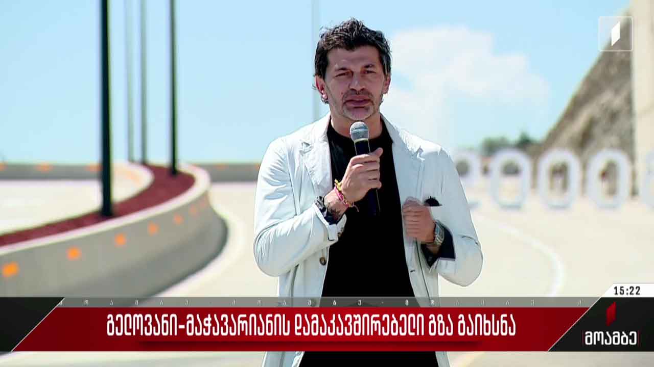 გელოვანი-მაჭავარიანის დამაკავშირებელი გზა გაიხსნა