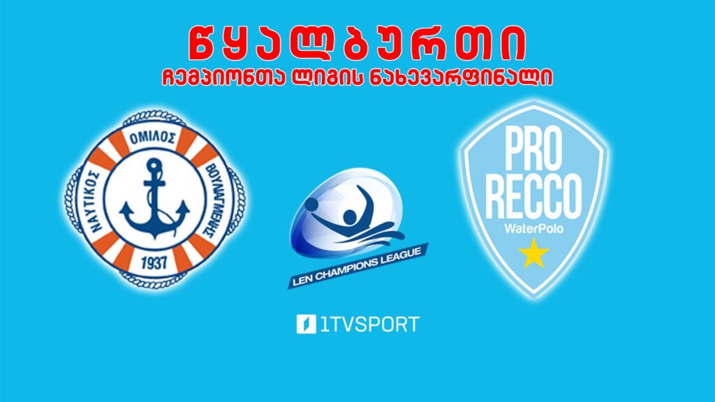 #წყალბურთი „ვულიაგმენი“ VS „პრო რეკო“ #ჩემპიონთალიგა ნახევარფინალი / მატჩი მე-5-8 ადგილებსთვის „ბრეშა“ VS „ფერენცვაროში“ #LIVE