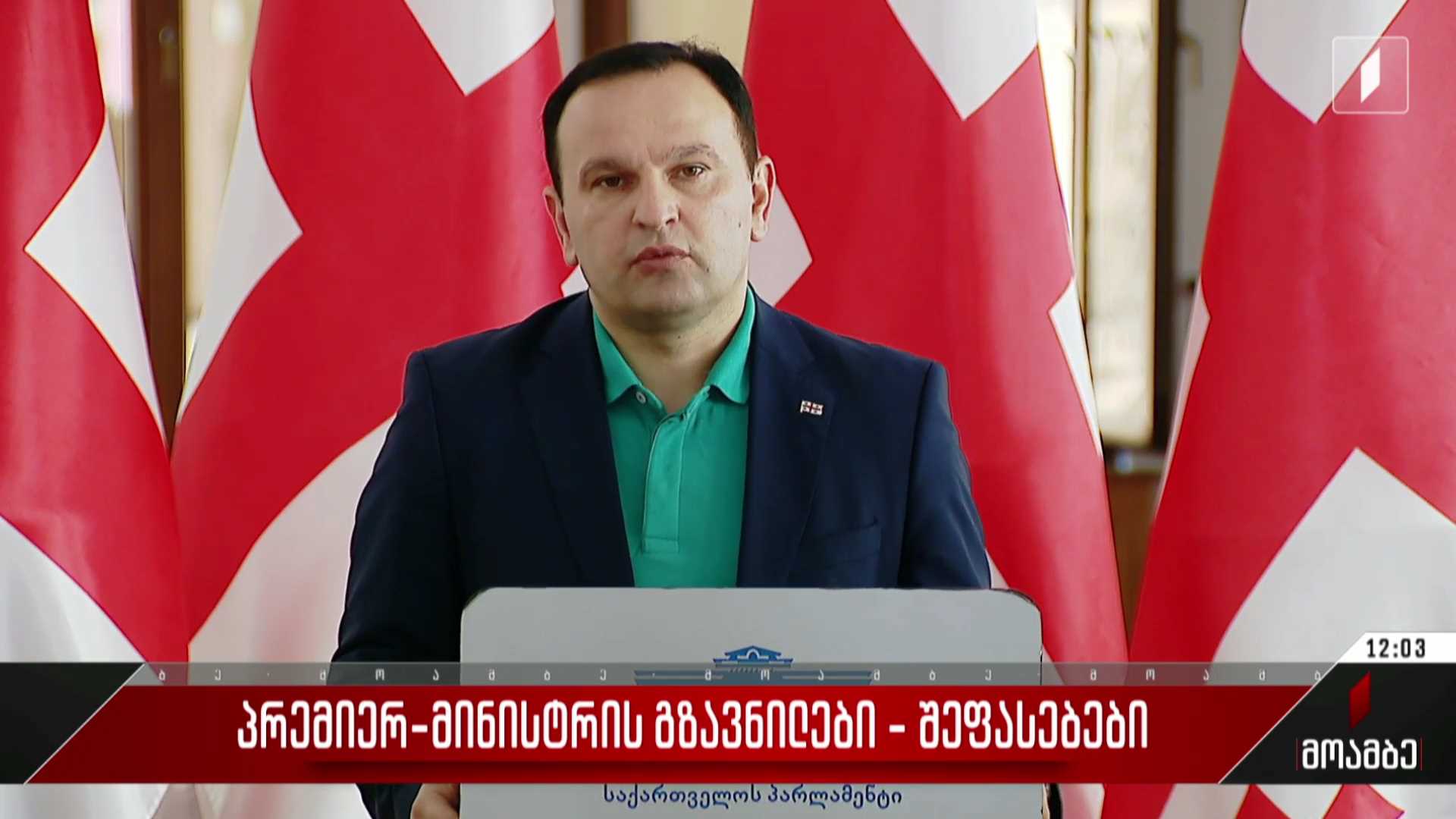 პრემიერ-მინისტრის გზავნილები - შეფასებები პოლიტიკურ სპექტრში