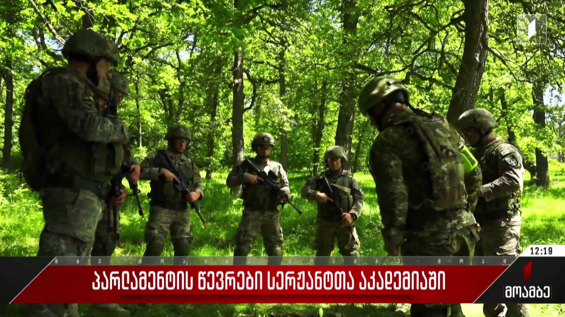 პარლამენტის წევრები სერჟანტთა აკადემიაში