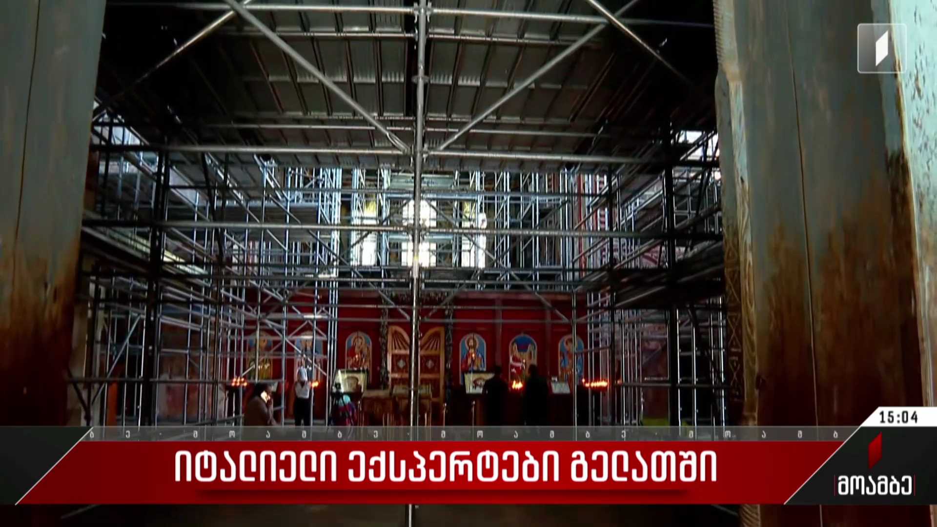იტალიელი ექსპერტები გელათში