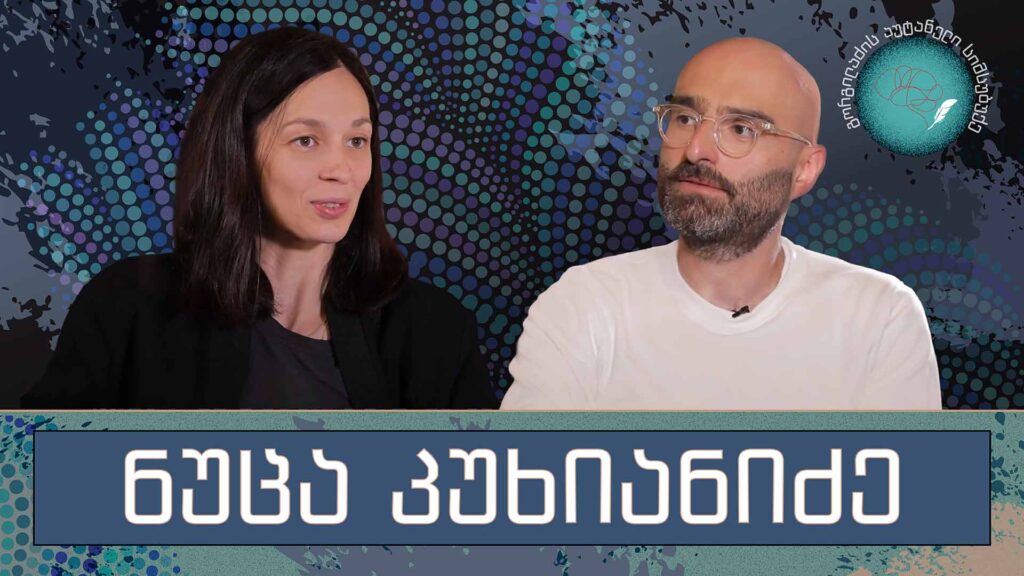 ნუცა კუხიანიძე და „გორგილაძის აუტანელი სიმსუბუქე“