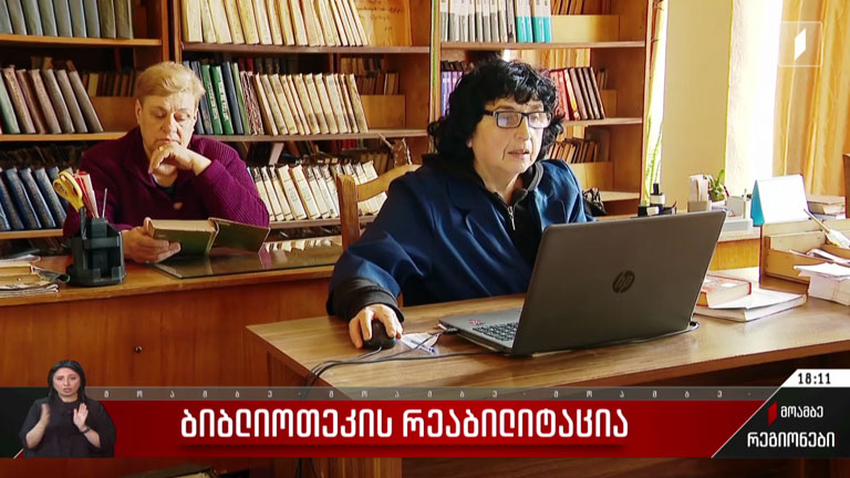 ბიბლიოთეკის რეაბილიტაცია