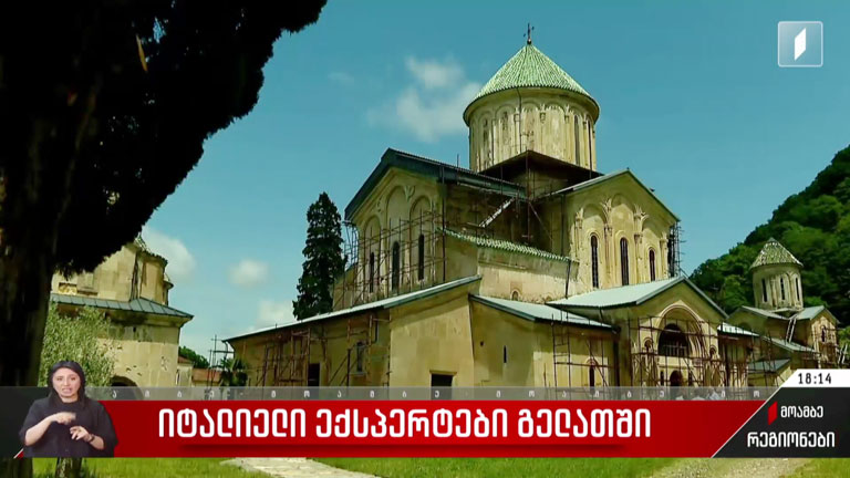 იტალიელი ექსპერტები გელათში