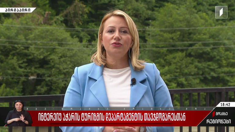 ინტერვიუ აჭარის ტურიზმის დეპარტამენტის თავმჯდომარესთან