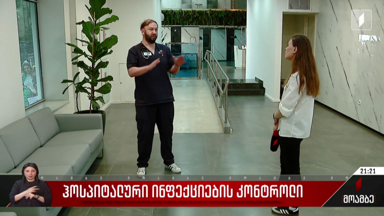 ჰოსპიტალური ინფექციების კონტროლი