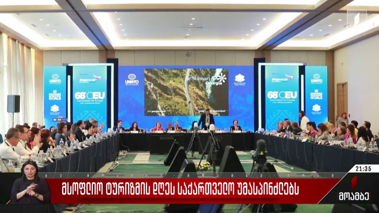 მსოფლიო ტურიზმის დღეს საქართველო უმასპინძლებს