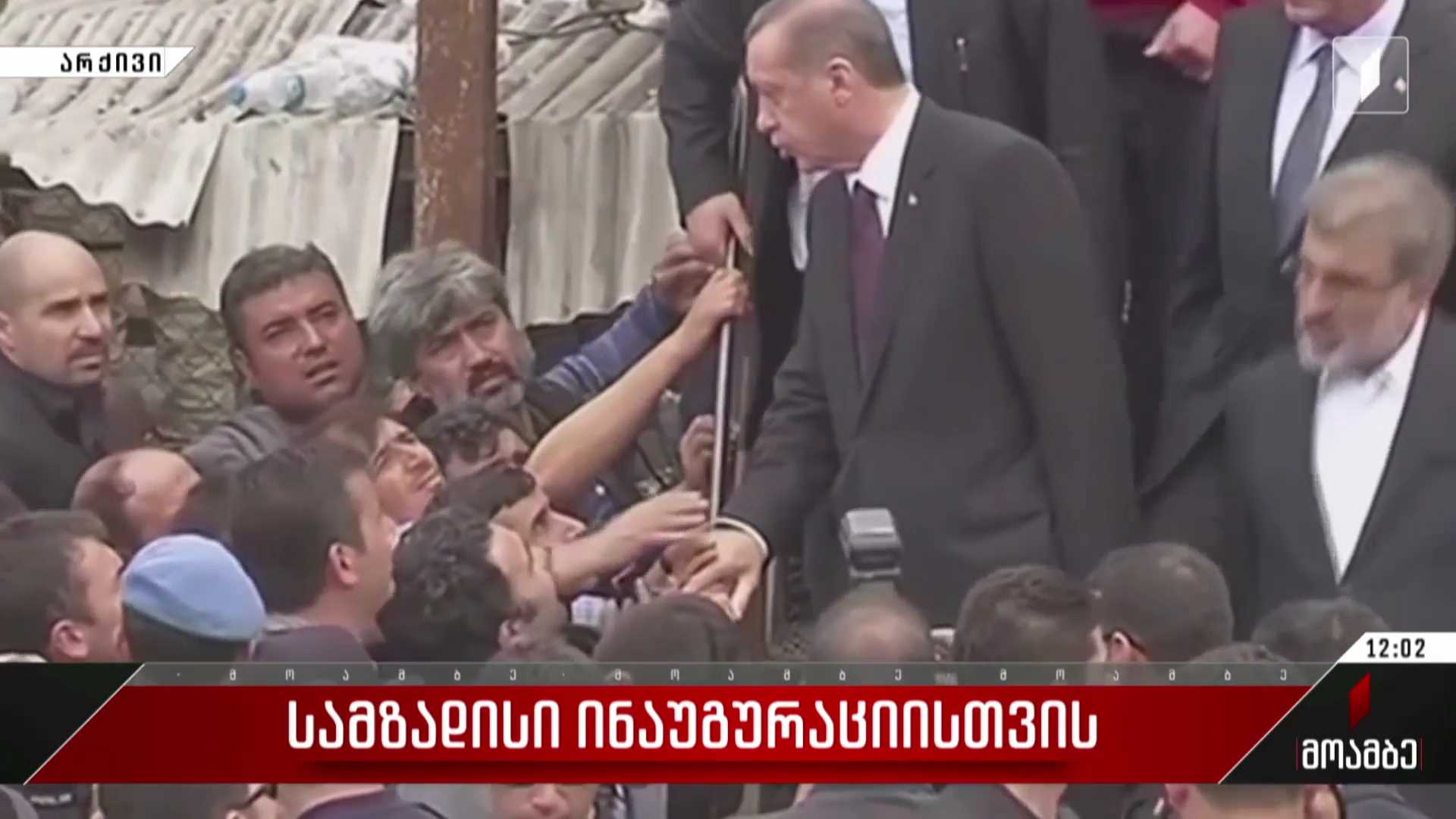 თურქეთში პრეზიდენტის ინაუგურაციისთვის ემზადებიან