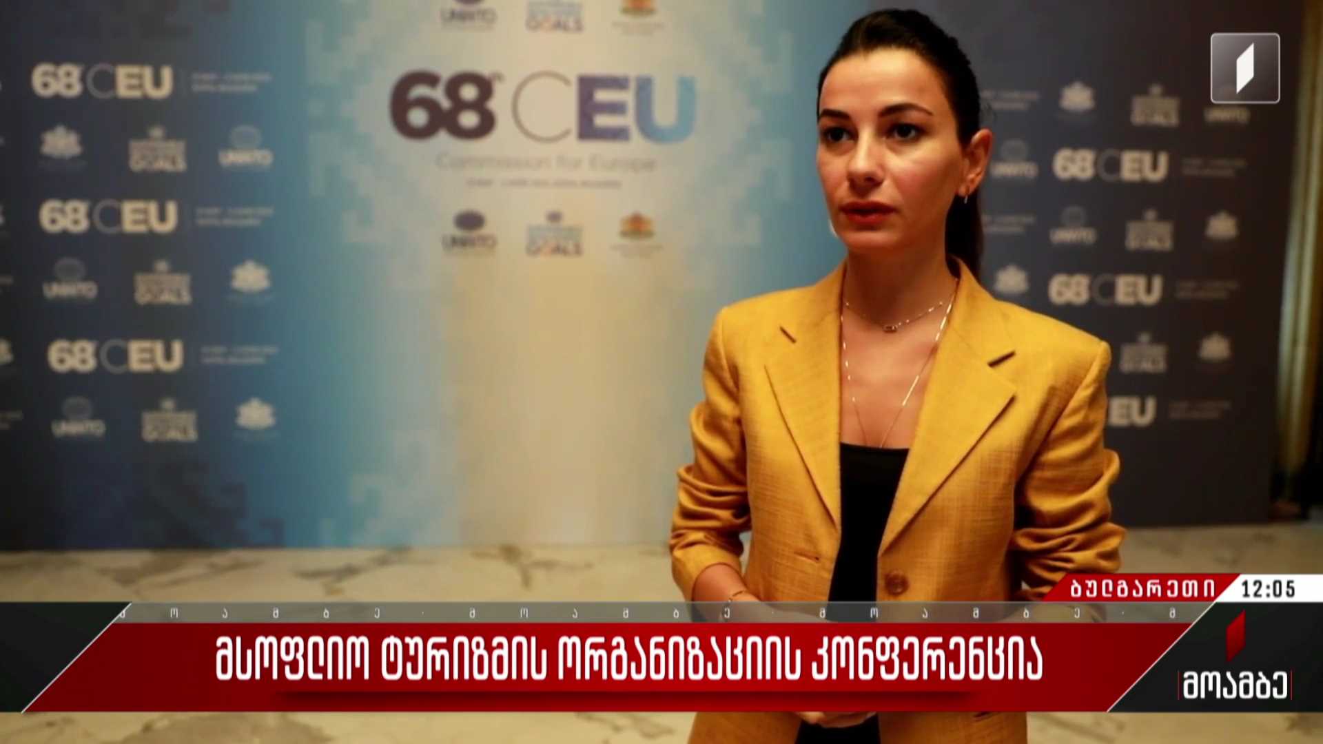  მსოფლიო ტურიზმის ორგანიზაციის კონფერენცია
