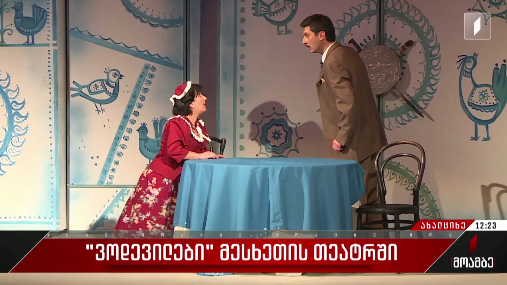„ვოდევილები“ მესხეთის თეატრში