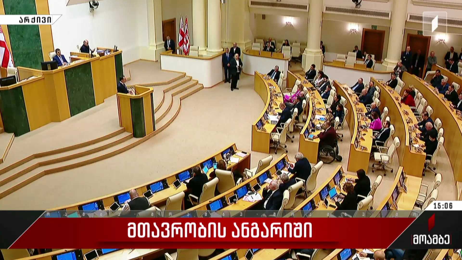 მთავრობის ანგარიში