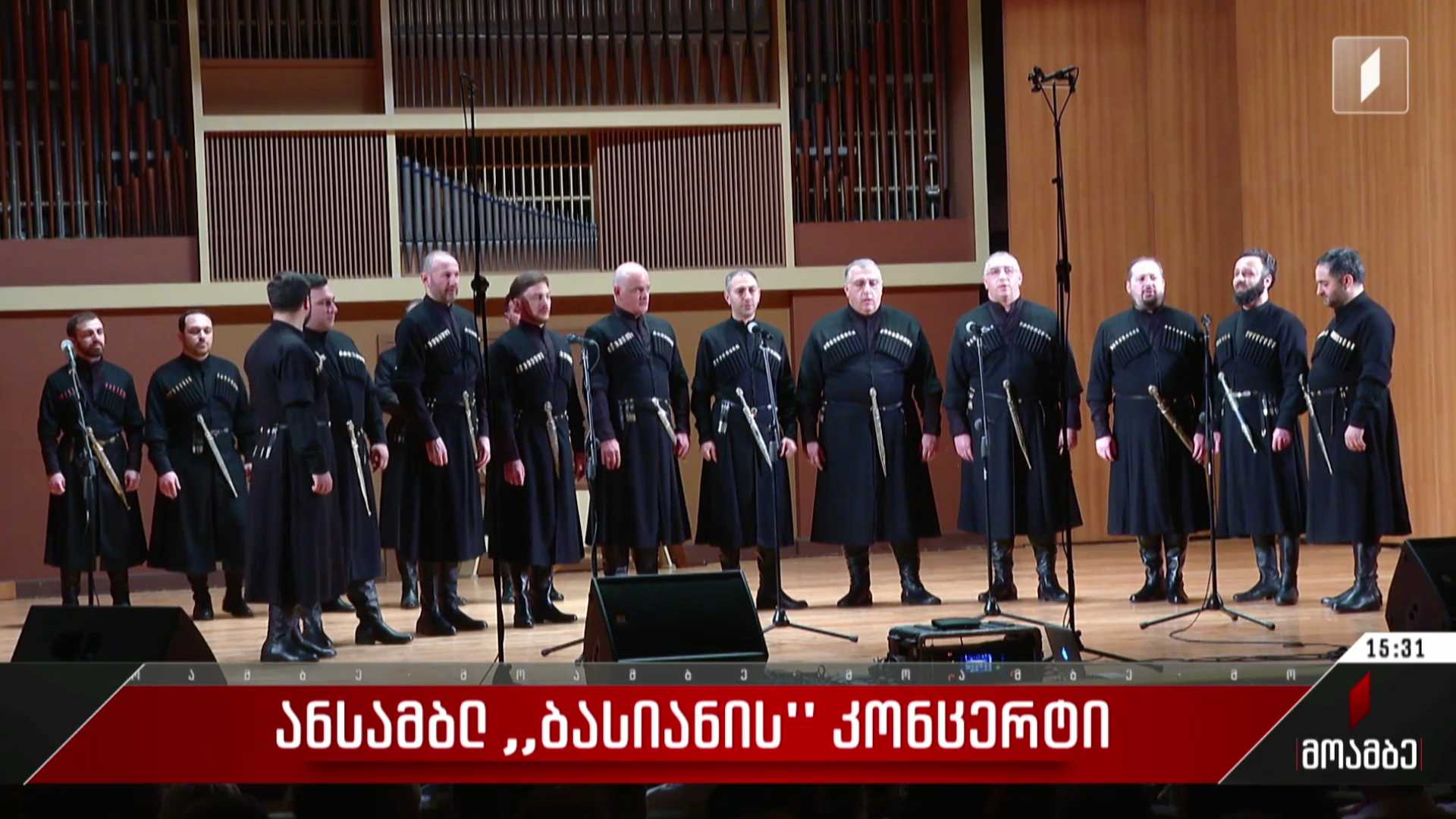 ანსამბლ „ბასიანის“ კონცერტი