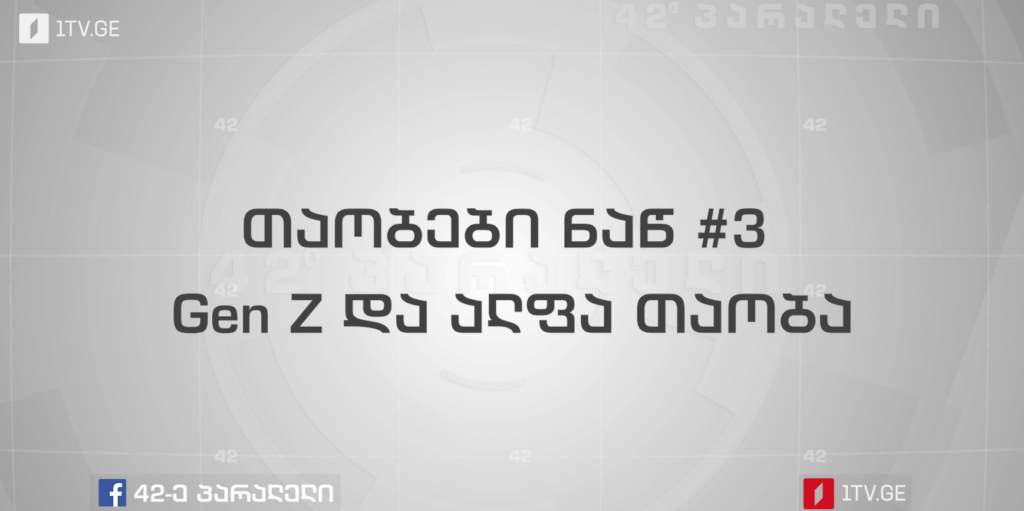 42-ე პარალელი | თაობები ნაწილი #3 – Gen Z და ალფა თაობა