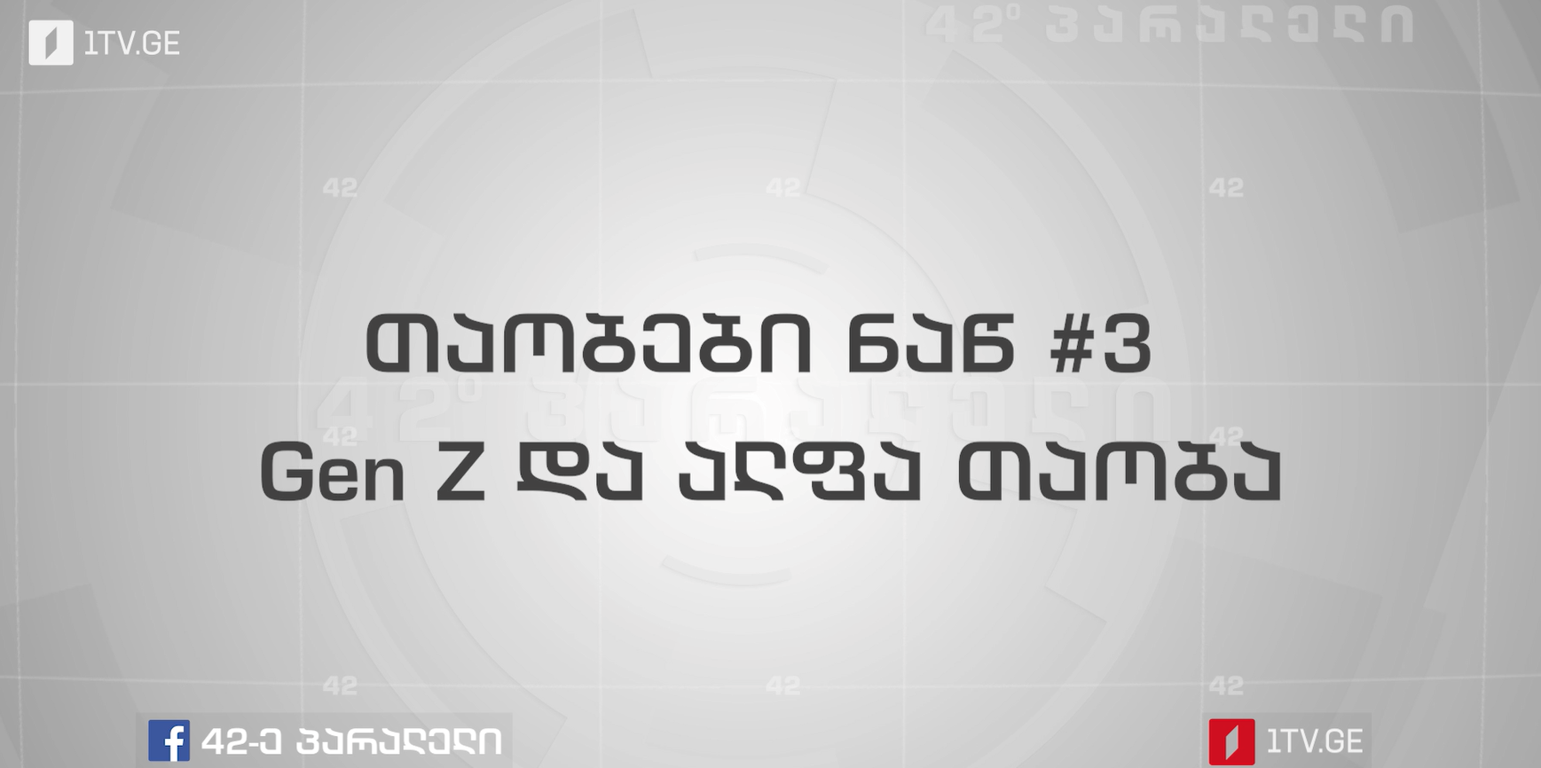 42-ე პარალელი | თაობები ნაწილი #3 - Gen Z და ალფა თაობა