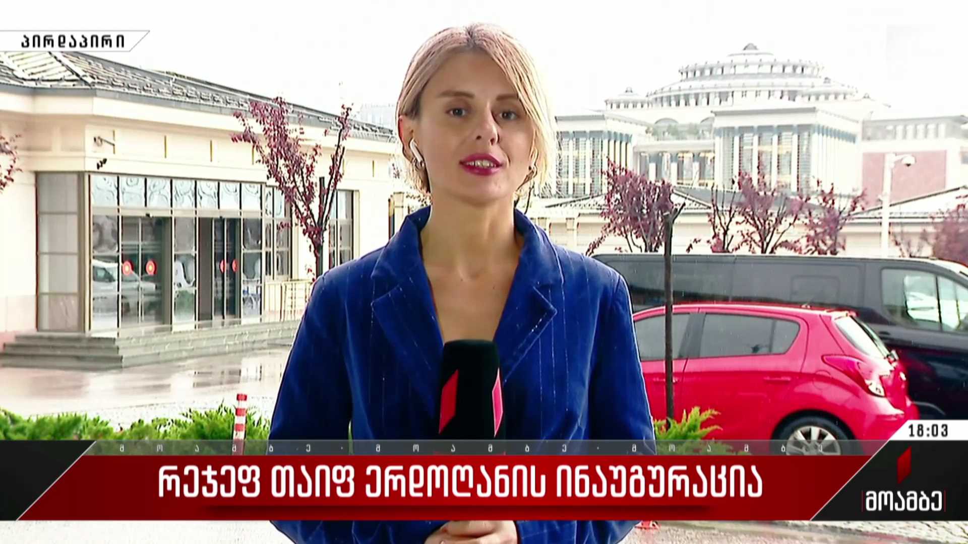 რეჯეფ თაიფ ერდოღანის ინაუგურაცია