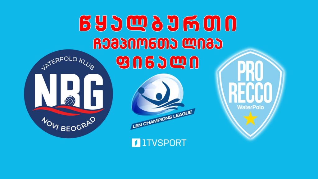 #წყალბურთი „ნოვი ბეოგრადი“ VS „პრო რეკო“ #ჩემპიონთალიგა #ფინალი #LIVE