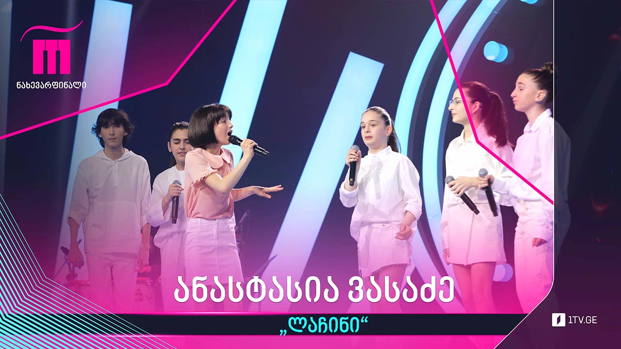 #რანინა ანასტასია ვასაძე - „ლაჩინი“