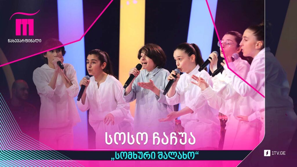 #რანინა სოსო ჩაჩუა – „სომხური შალახო“