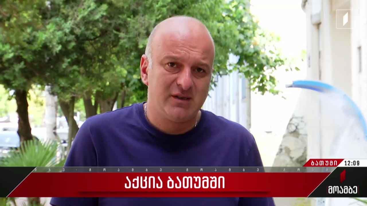 აქცია ბათუმში