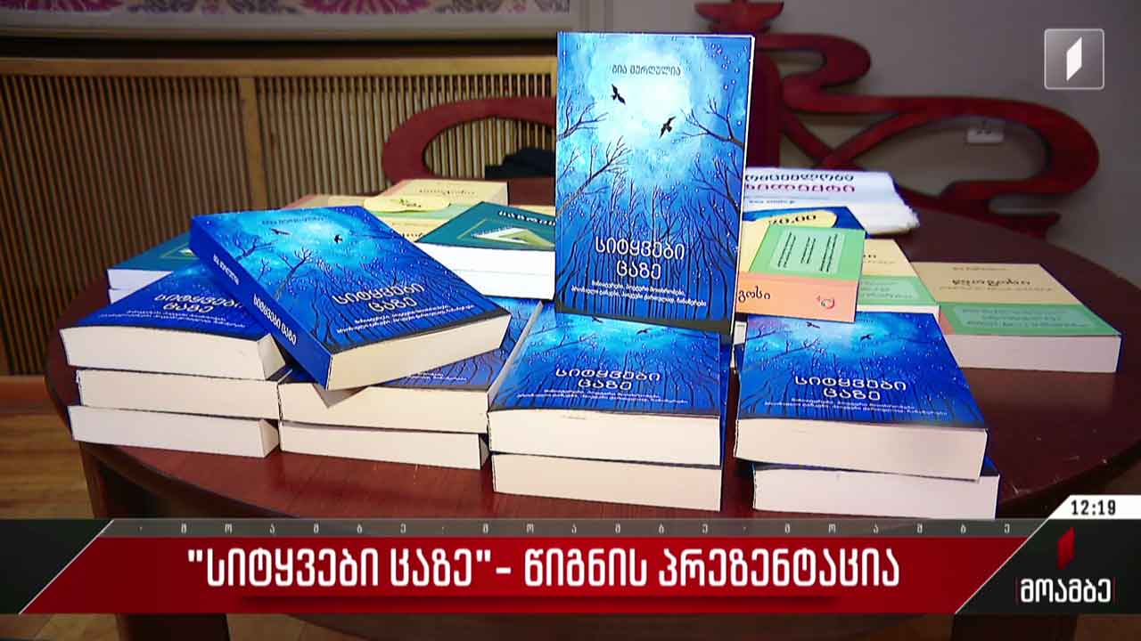 „სიტყვები ცაზე“- გია მურღულიას წიგნის პრეზენტაცია