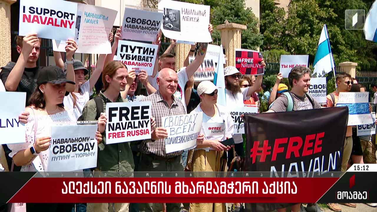 ალექსეი ნავალნის მხარდამჭერი აქცია