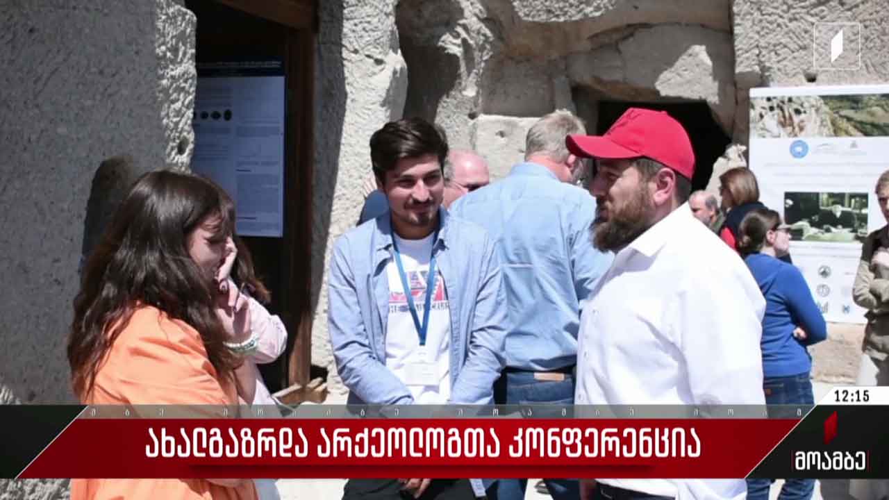 ახალგაზრდა არქეოლოგთა კონფერენცია