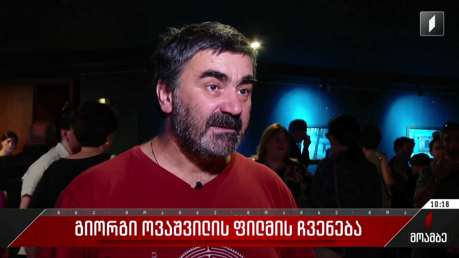 „ყინვა და პატარა მოწაფე“ - გიორგი ოვაშვილის ფილმის პრემიერა