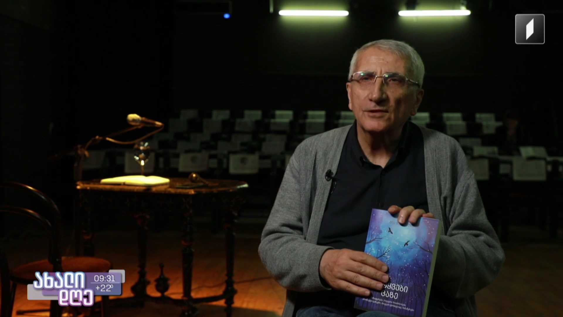თუმანიშვილის თეატრში გია მურღულიას შემოქმედებითი საღამო გაიმართა