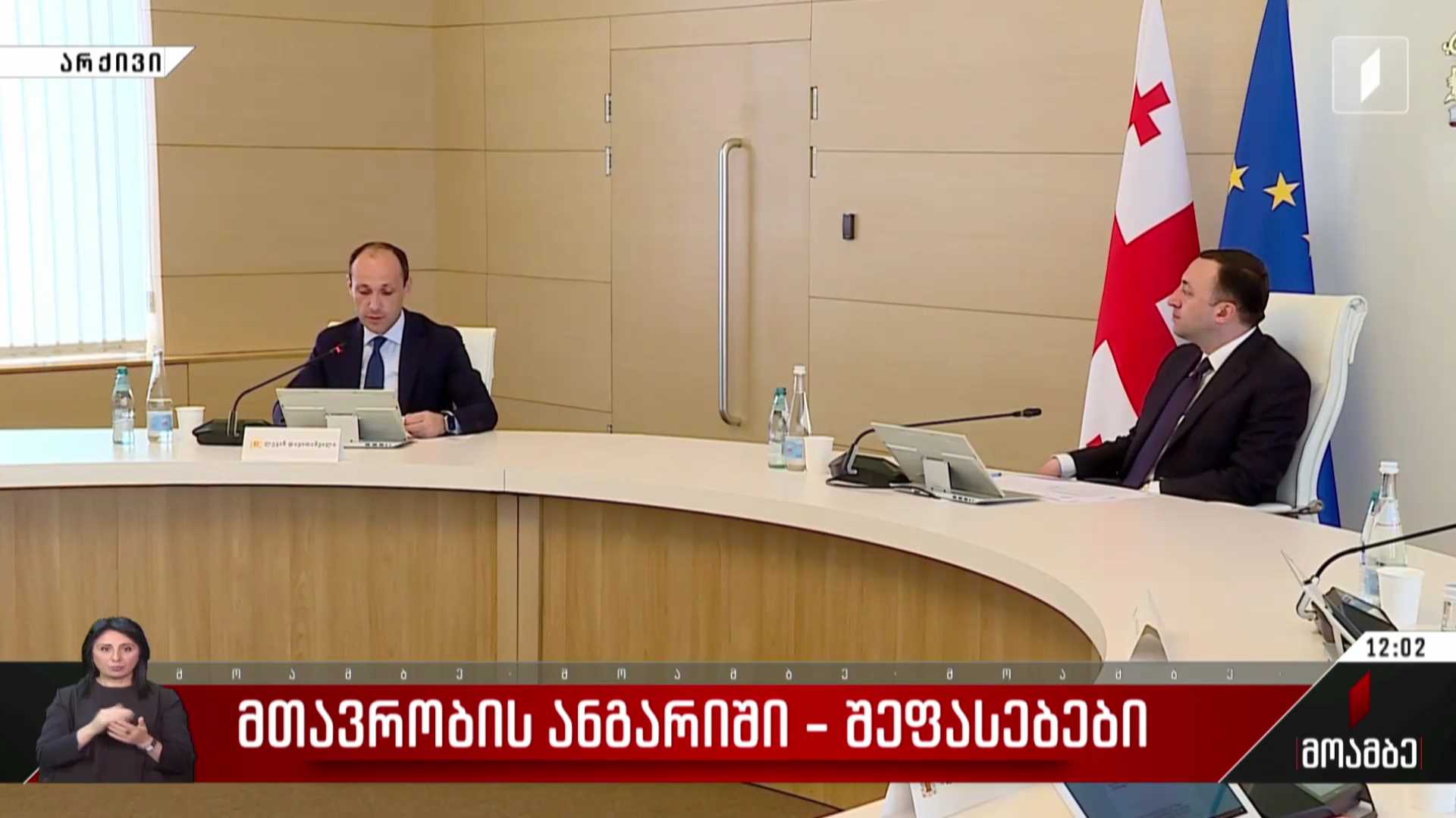 მთავრობის ანგარიში - შეფასებები პოლიტიკურ სპექტრში
