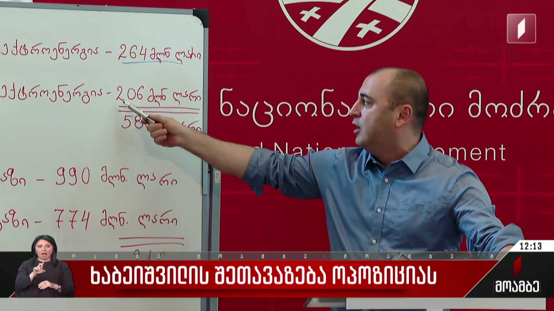ხაბეიშვილის შეთავაზება ოპოზიციას