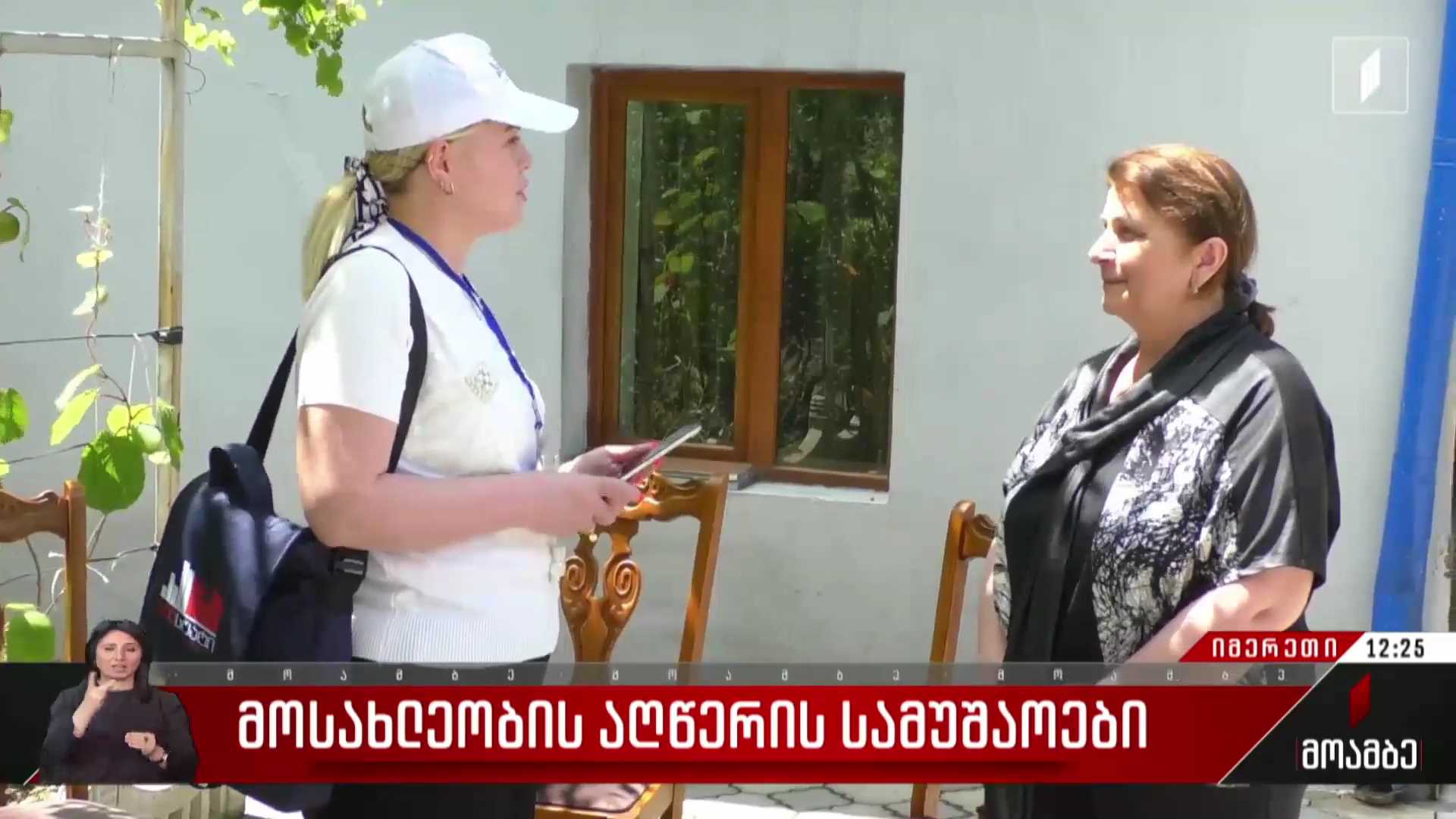 მოსახლეობის აღწერის სამუშაოები