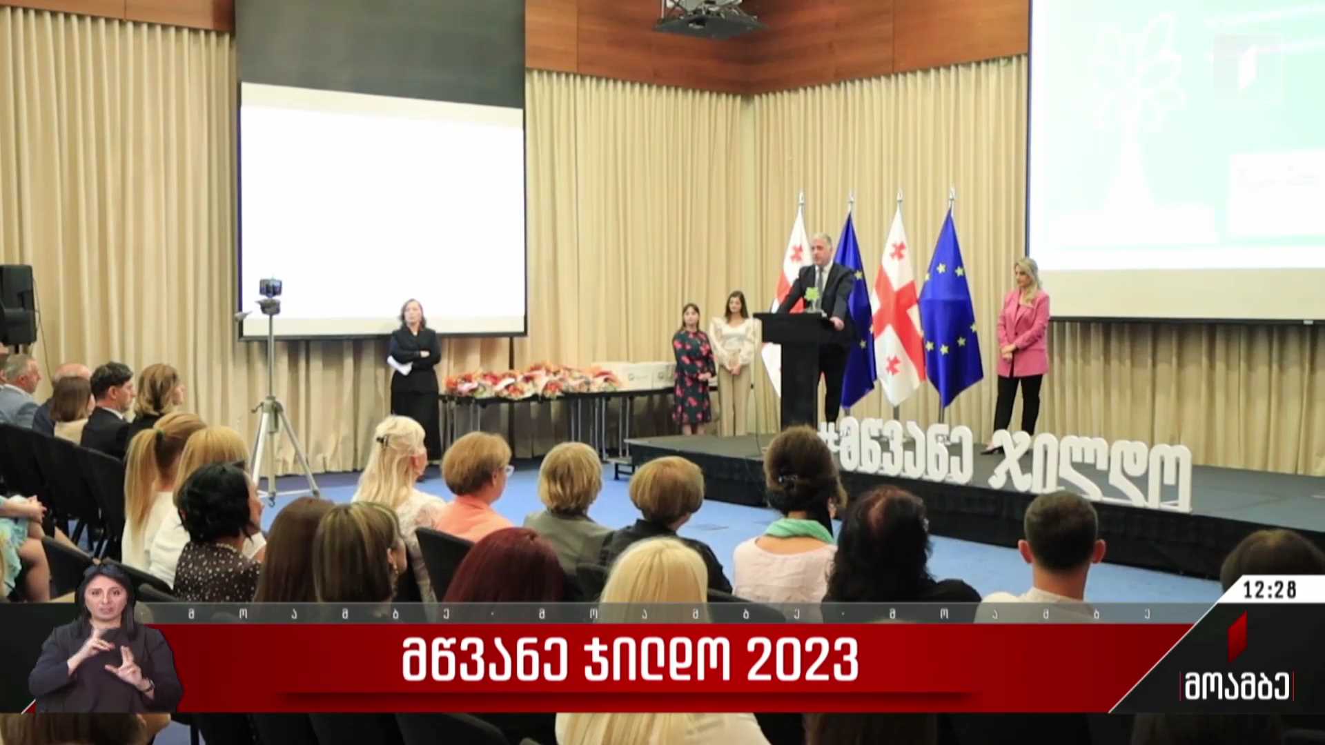 „მწვანე ჯილდო 2023“
