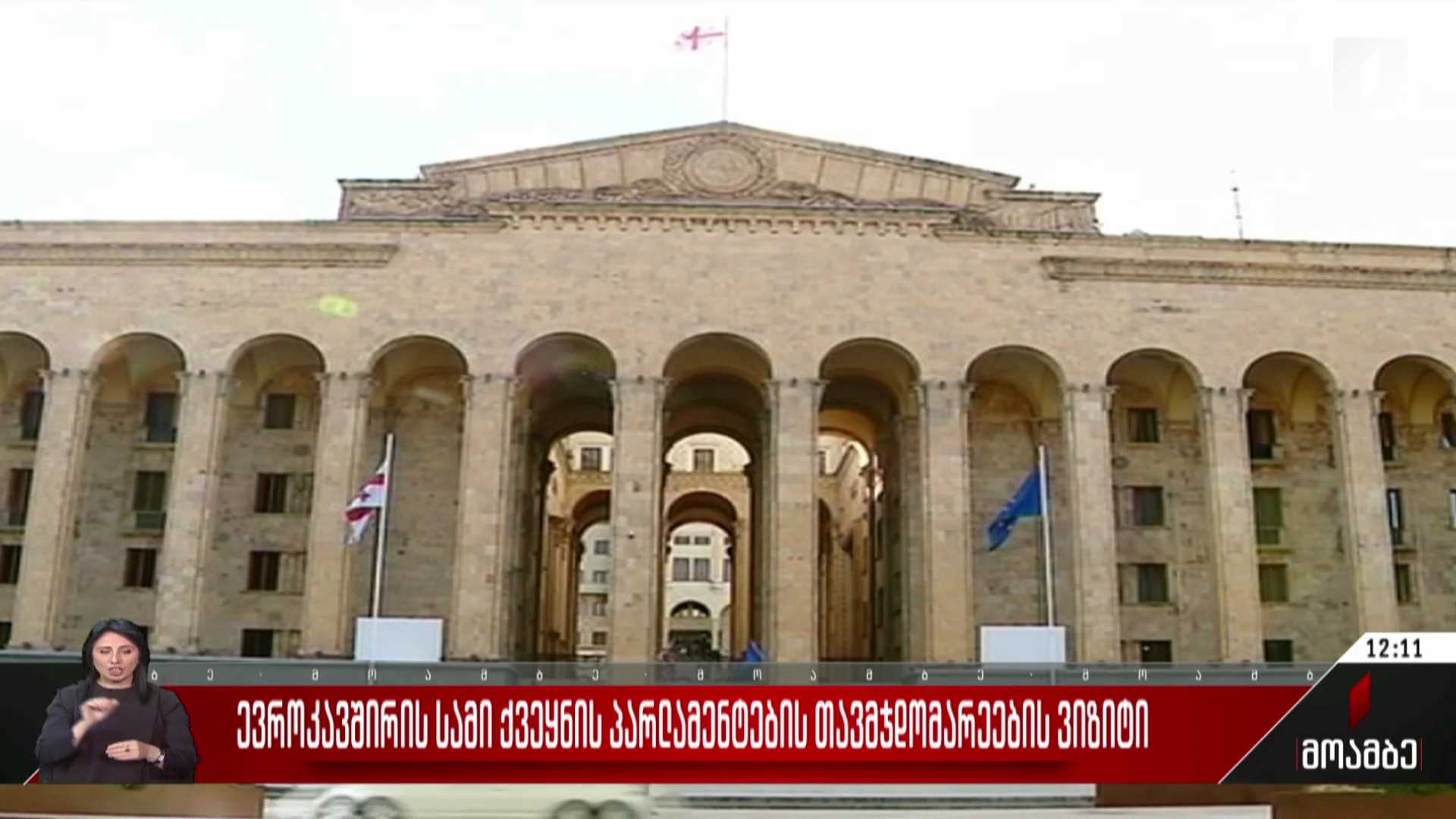 ევროკავშირის სამი ქვეყნის პარლამენტების თავმჯდომარეების ვიზიტი