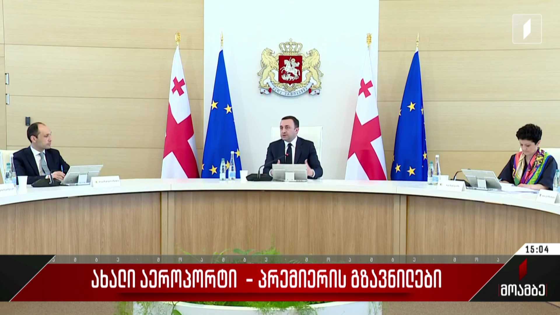 ახალი აეროპორტი - პრემიერის გზავნილები