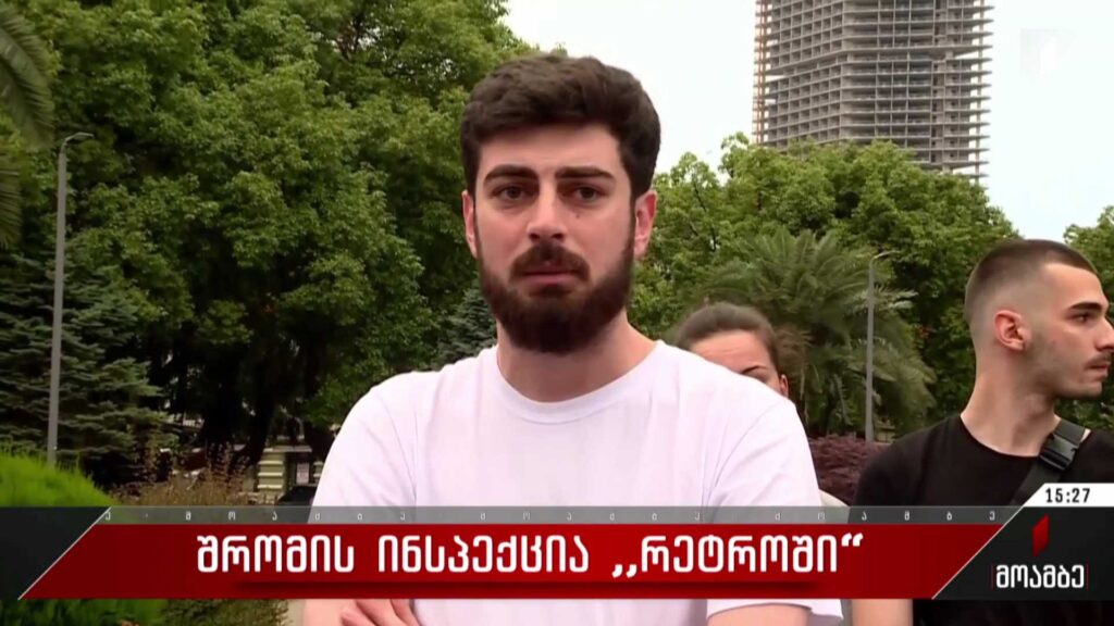 შრომის ინსპექცია „რეტროში“