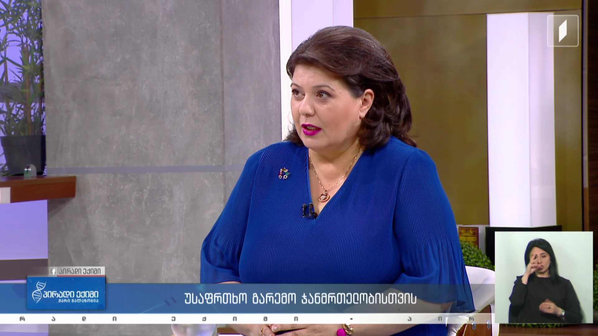 პირადი ექიმი - უსაფრთხო გარემო ჯანმრთელობისთვის #LIVE