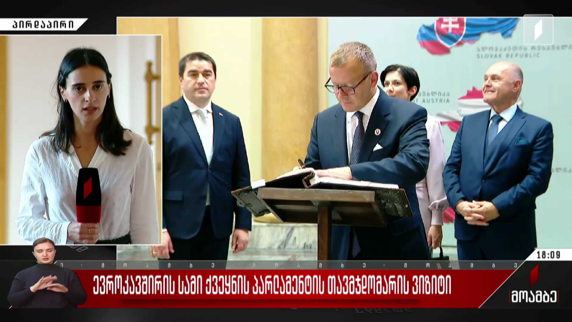 ევროკავშირის სამი ქვეყნის პარლამენტის თავმჯდომარის ვიზიტი