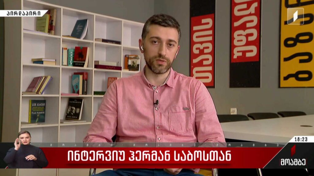 ინტერვიუ ჰერმან საბოსთან