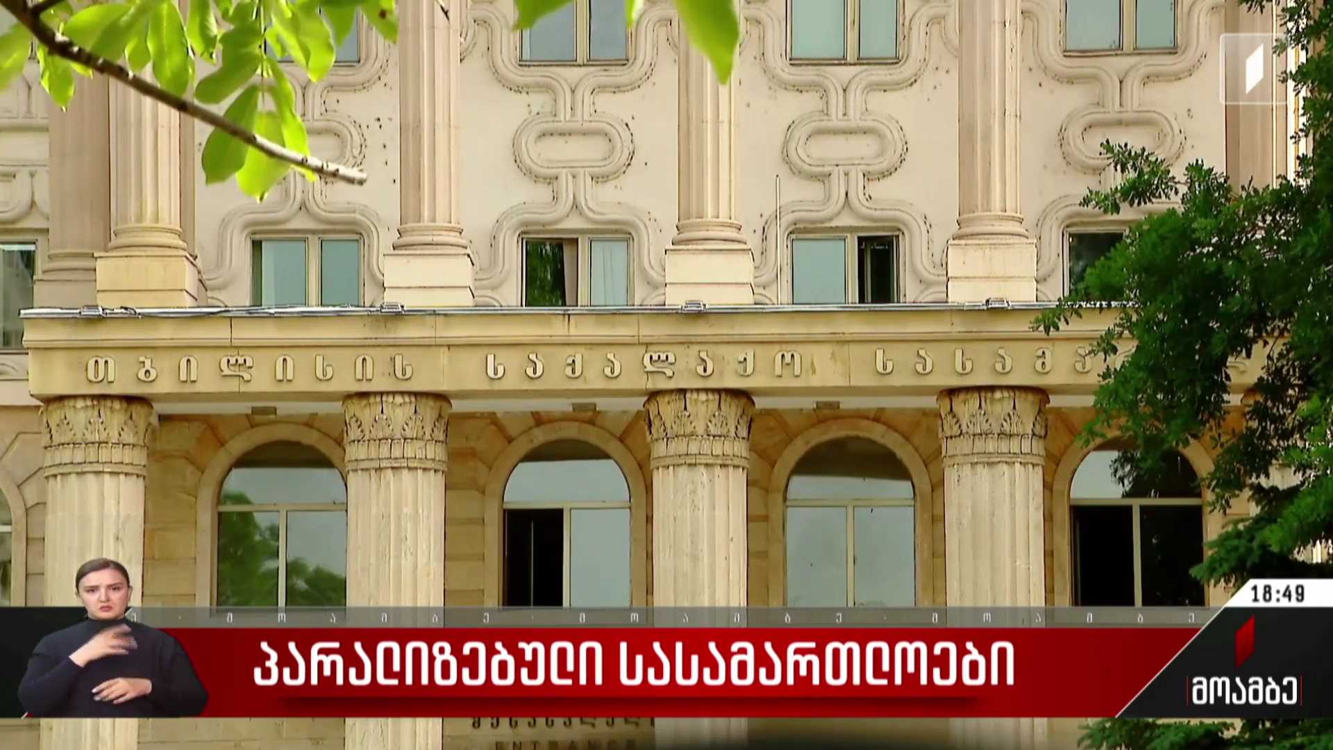 პარალიზებული სასამართლოები