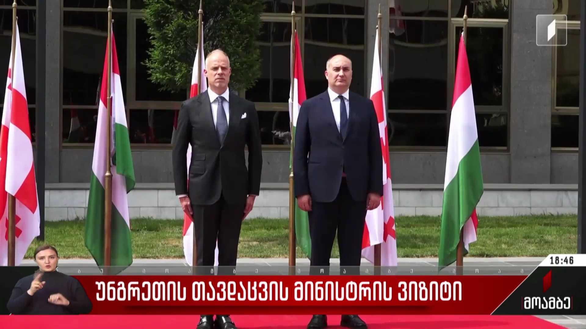 უნგრეთის თავდაცვის მინისტრის ვიზიტი
