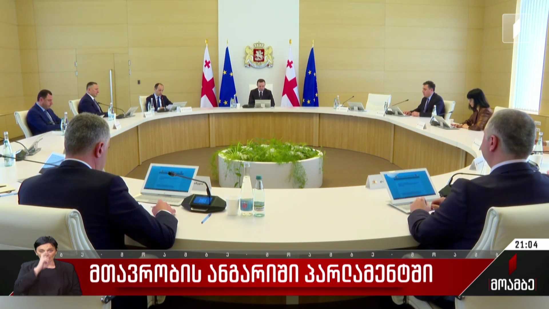 მთავრობის ანგარიში პარლამენტში
