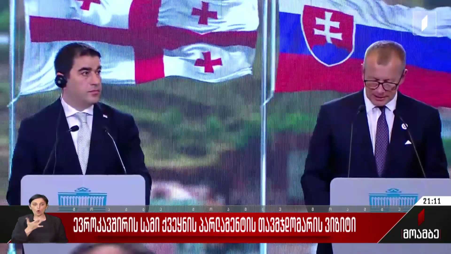ევროკავშირის სამი ქვეყნის პარლამენტის თავმჯდომარის ვიზიტი