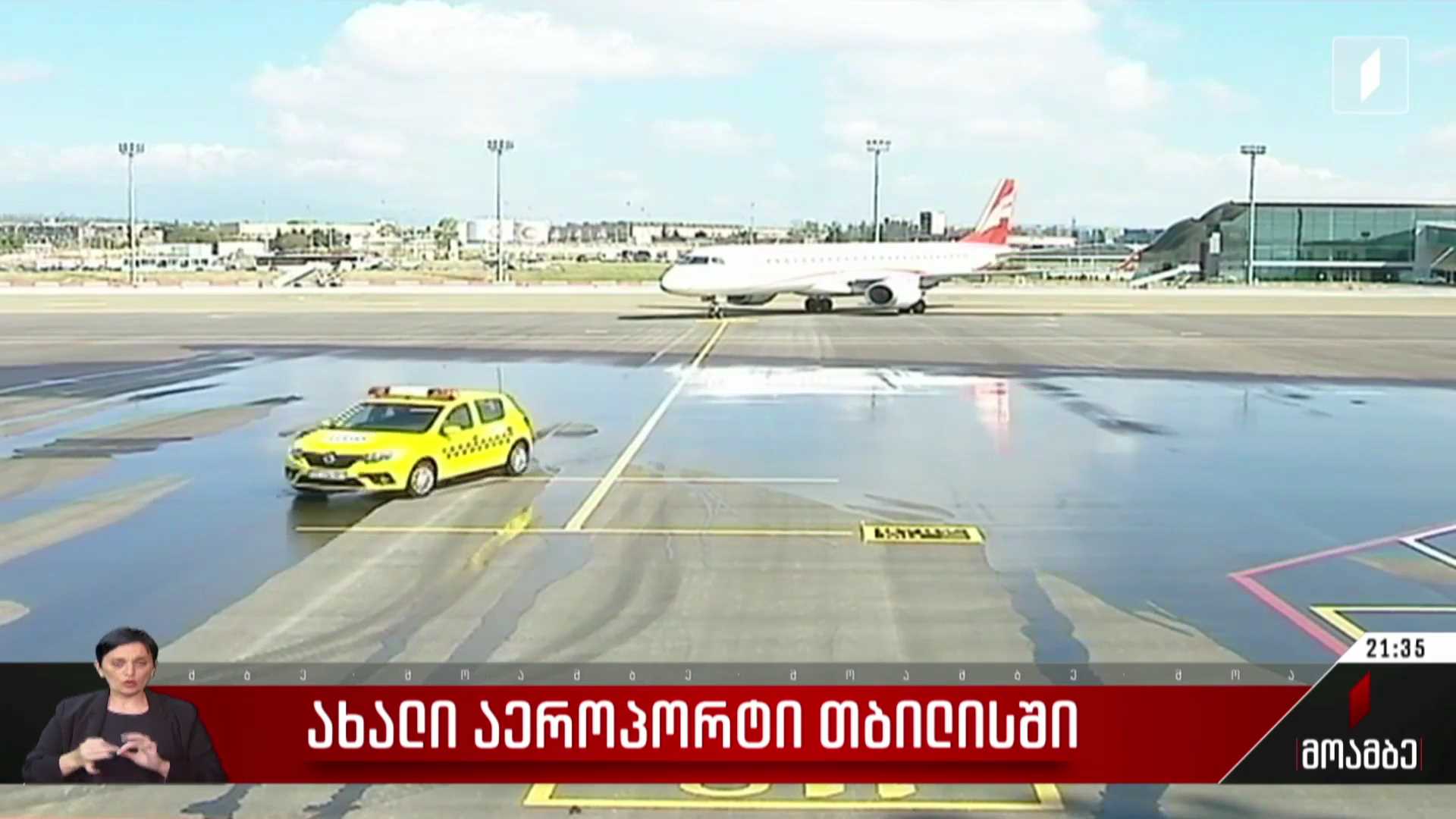 ახალი აეროპორტი თბილისში