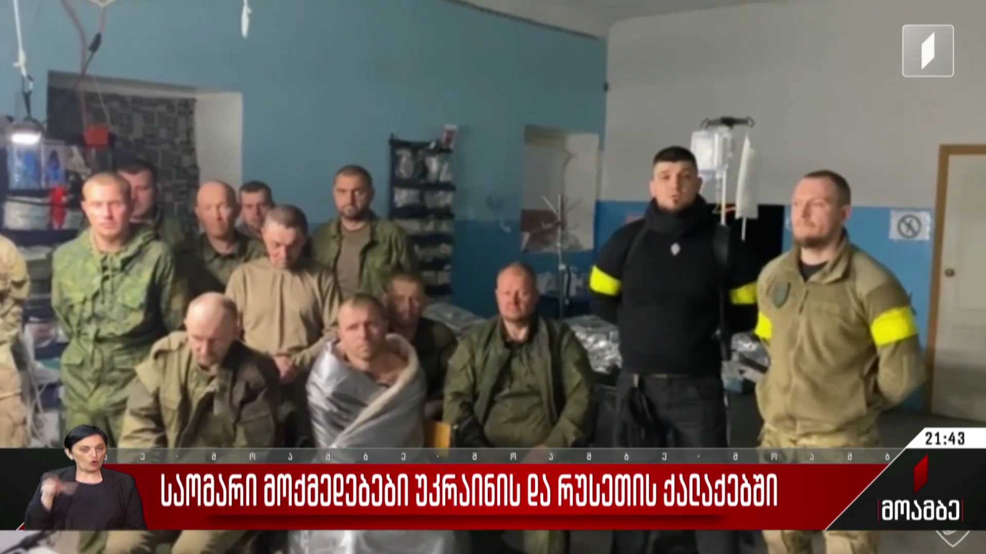 საომარი მოქმედებები უკრაინის და რუსეთის ქალაქებში