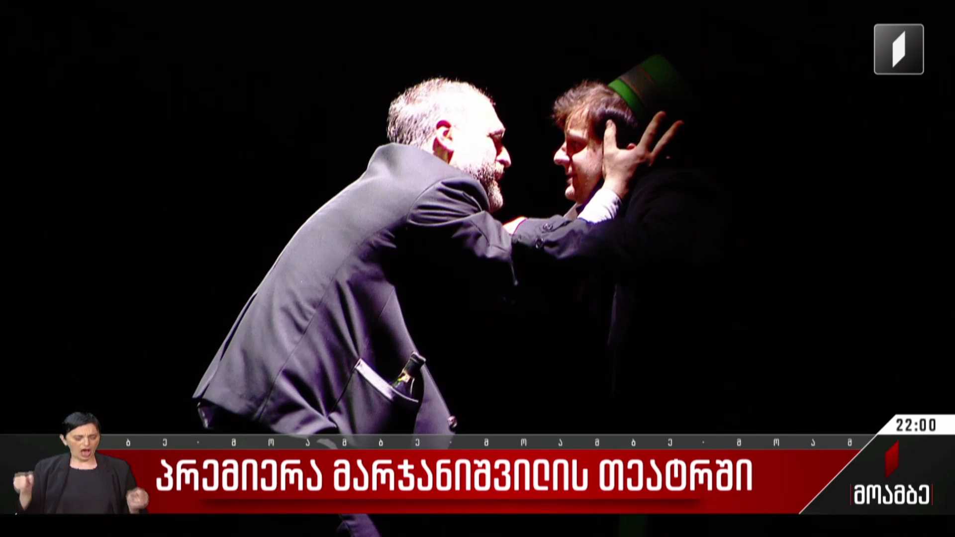 პრემიერა „მარჯანიშვილის თეატრში“