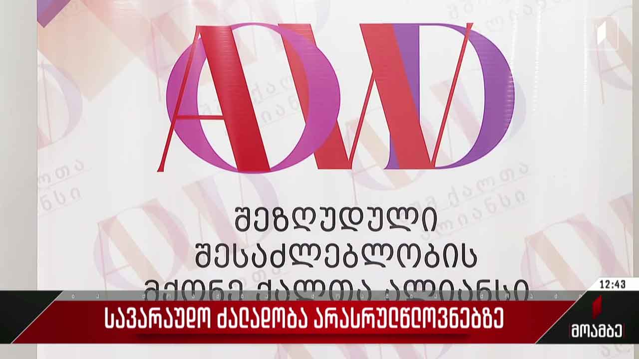 სავარაუდო ძალადობა არასრულწლოვნებზე