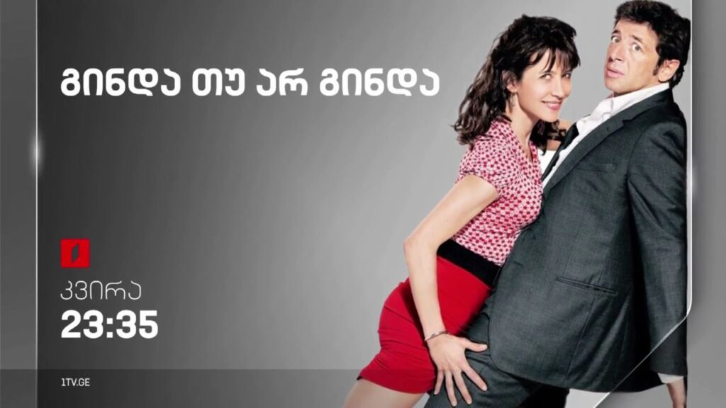 „გინდა თუ არ გინდა“ (15) – 11 ივნისს, 23:35