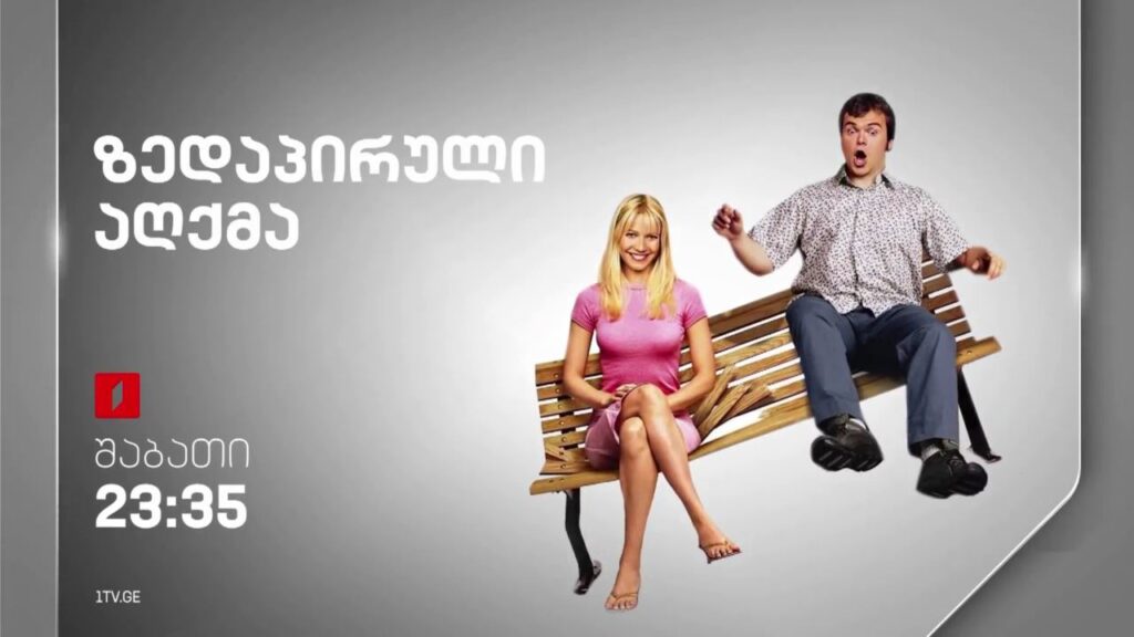 „ზედაპირული აღქმა“ (12) – 10 ივნისს, 23:35