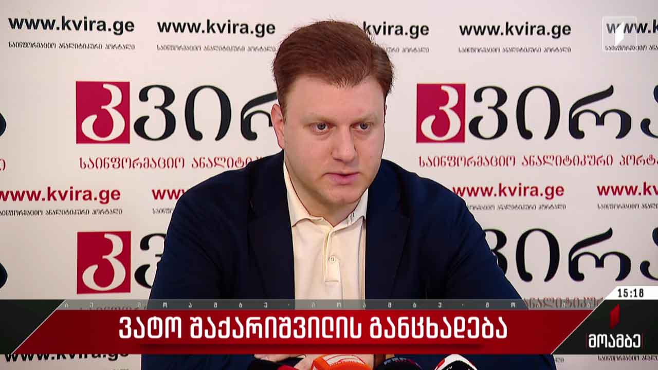 ვატო შაქარიშვილის განცხადება